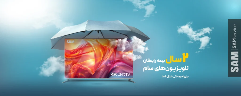 بیمه رایگان تلویزیون‌های سام